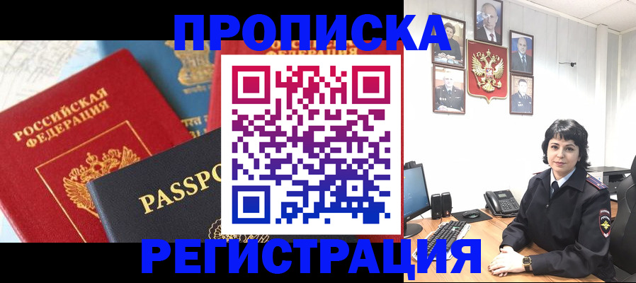 прописка штамп в Первомайске